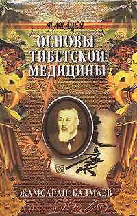 П.А. Бадмаев.Основоположник тибетской медицины в России. Личный лекарь Александра Третьего и Николая Второго.